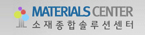소재종합 솔루션센터